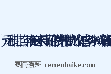 元和十二年淮寇未平诏停岁仗愤然有感率尔成章组词是什么意思的图片